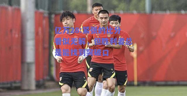 亿万28:紧张的比分看似无解，但胜利者总是能找到突破口
