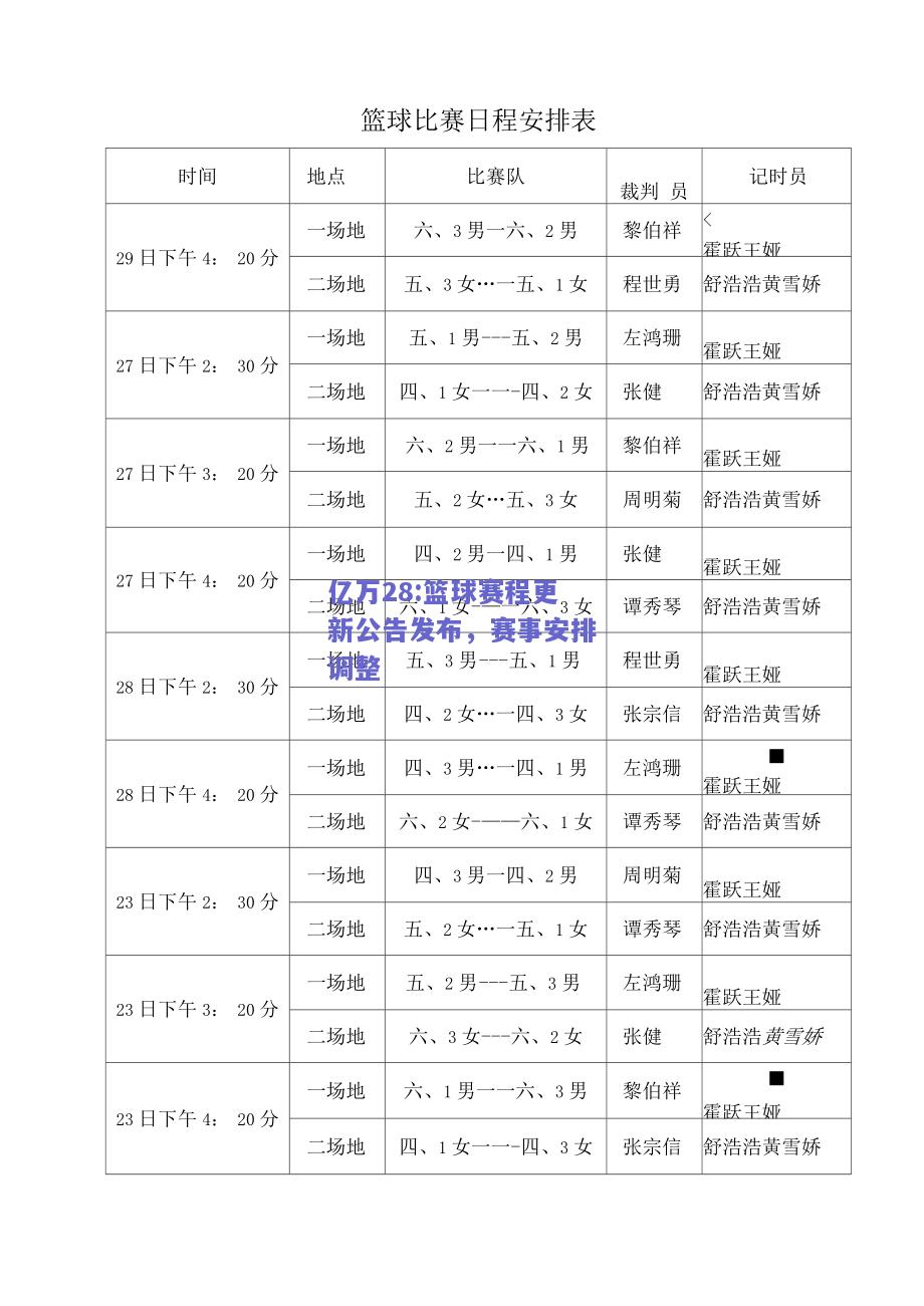 亿万28:篮球赛程更新公告发布，赛事安排调整