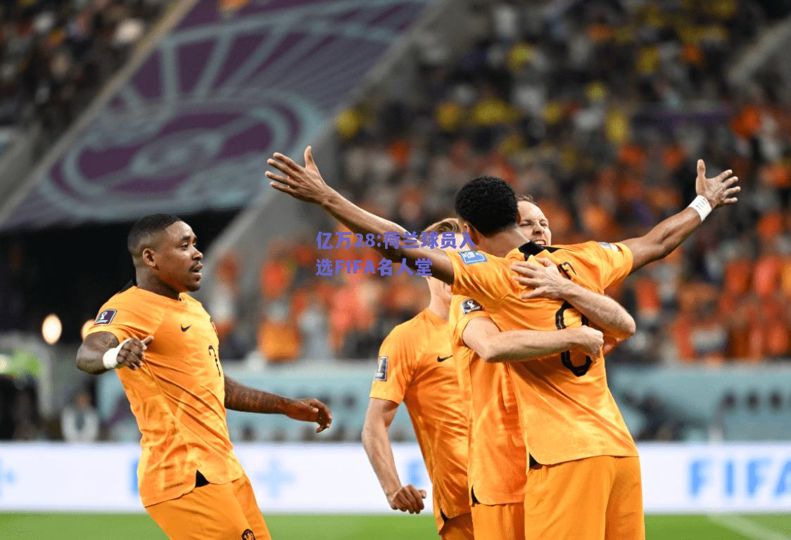 亿万28:荷兰球员入选FIFA名人堂