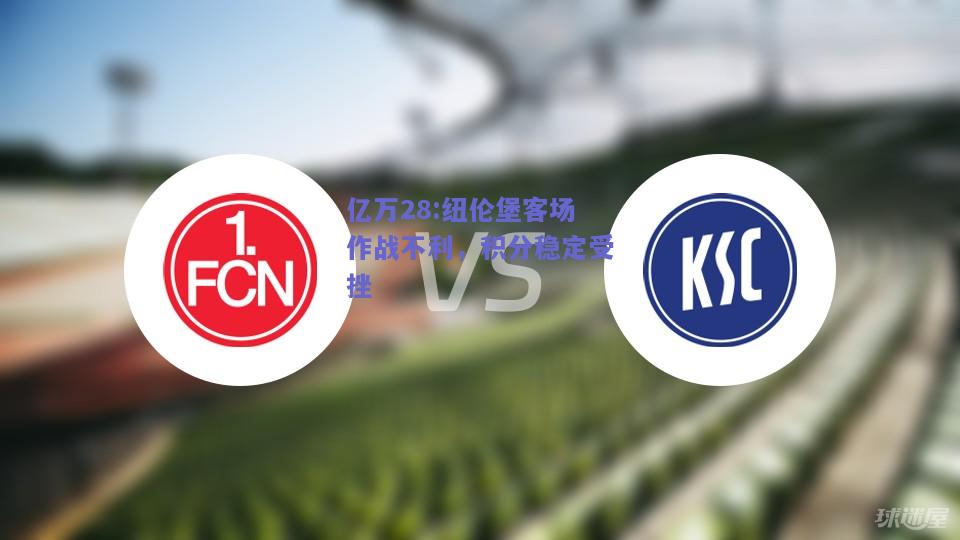 亿万28:纽伦堡客场作战不利，积分稳定受挫