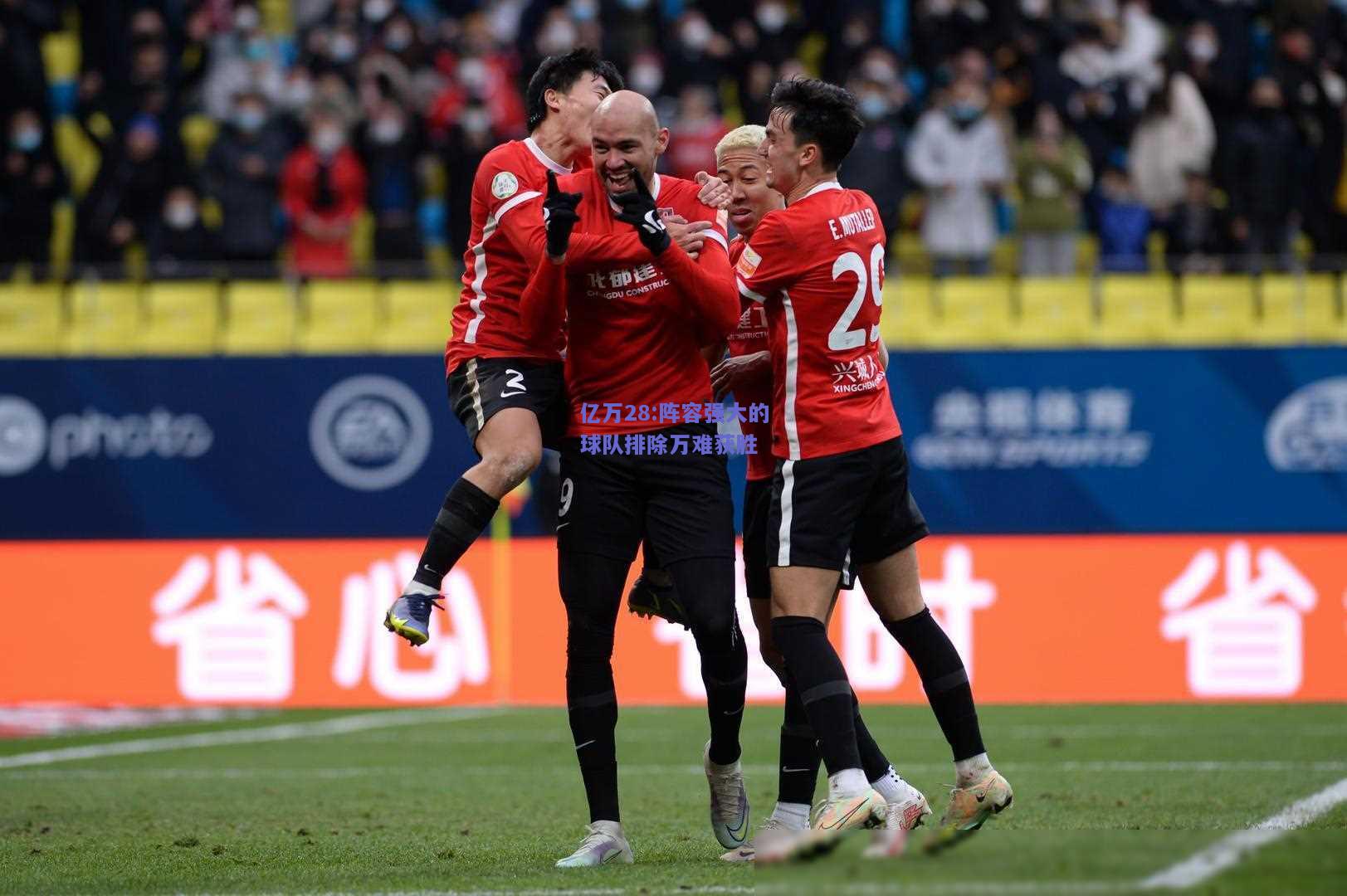 亿万28:阵容强大的球队排除万难获胜