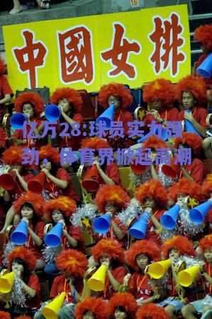 亿万28:球员实力强劲，体育界掀起高潮