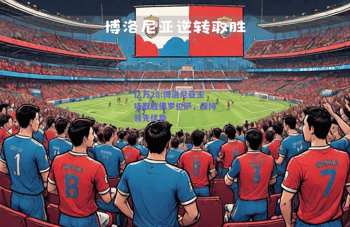 亿万28:博洛尼亚主场取胜佛罗伦萨，保持领先优势