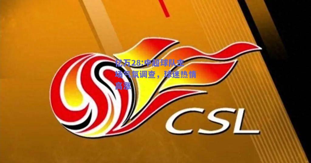 亿万28:中超球队主场气氛调查，球迷热情高涨