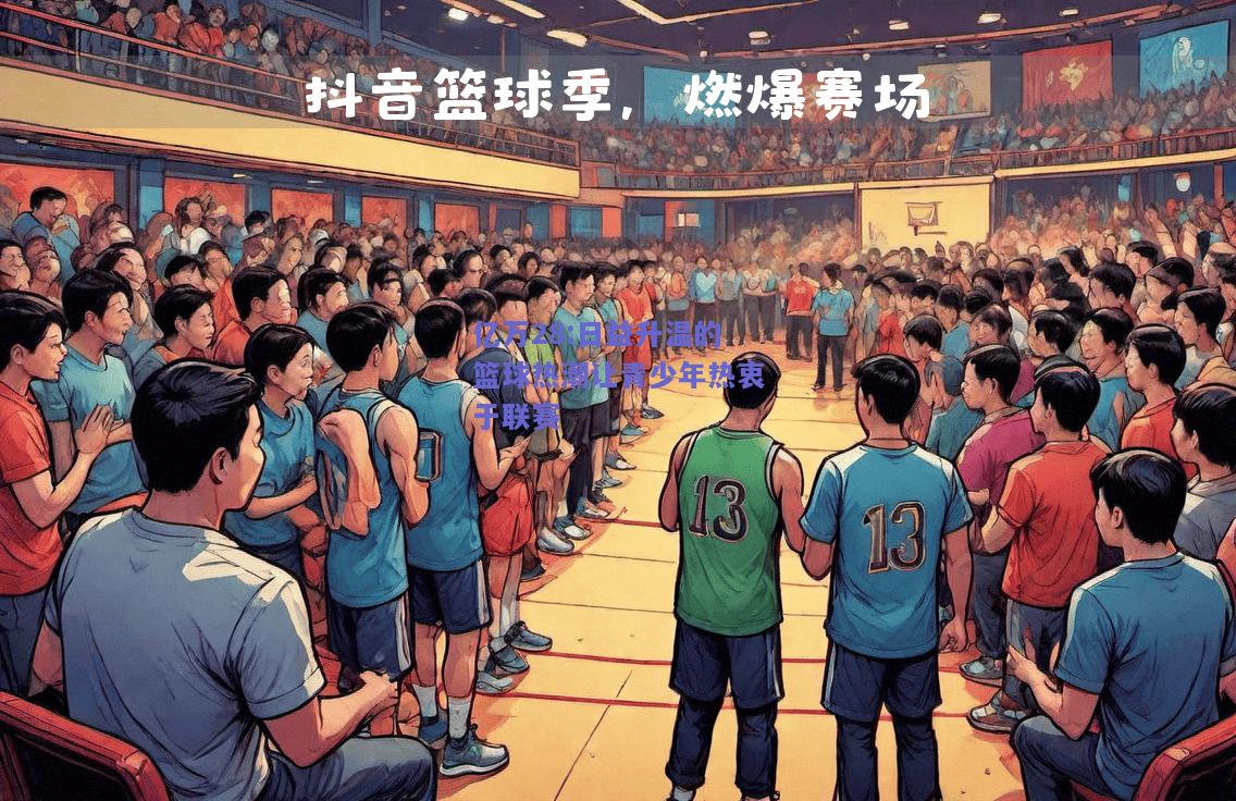 亿万28:日益升温的篮球热潮让青少年热衷于联赛