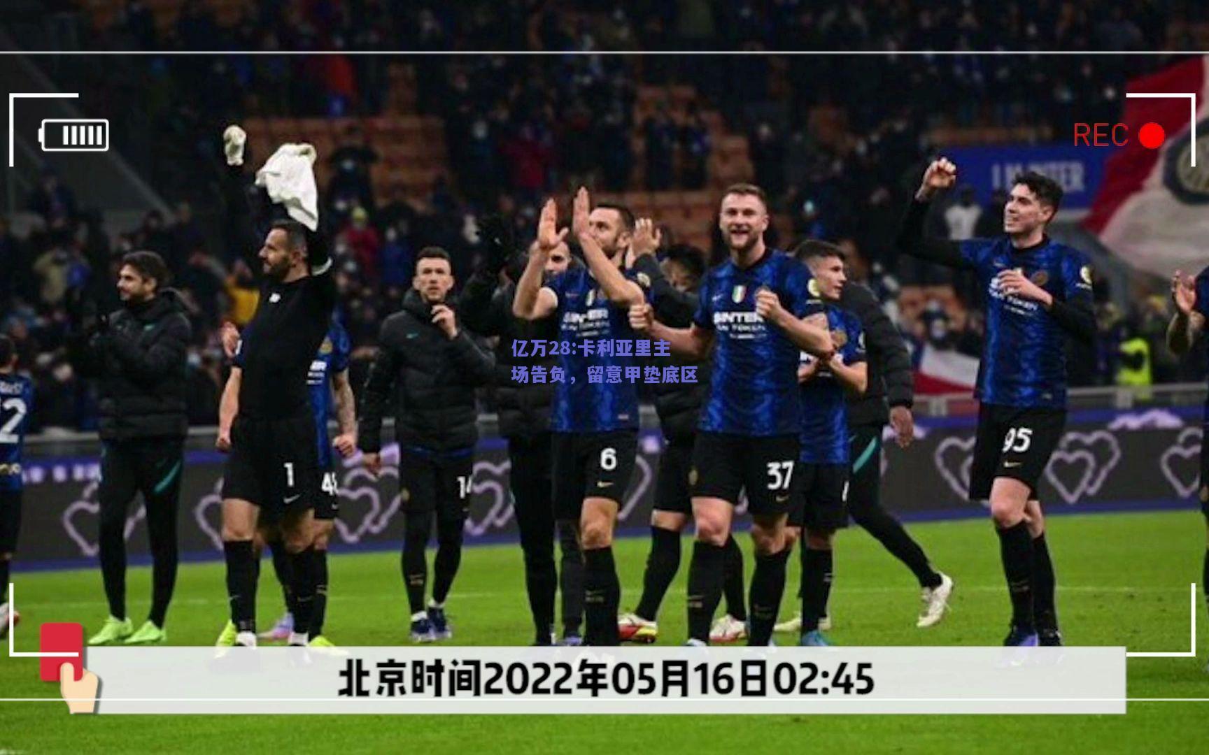 亿万28:卡利亚里主场告负，留意甲垫底区