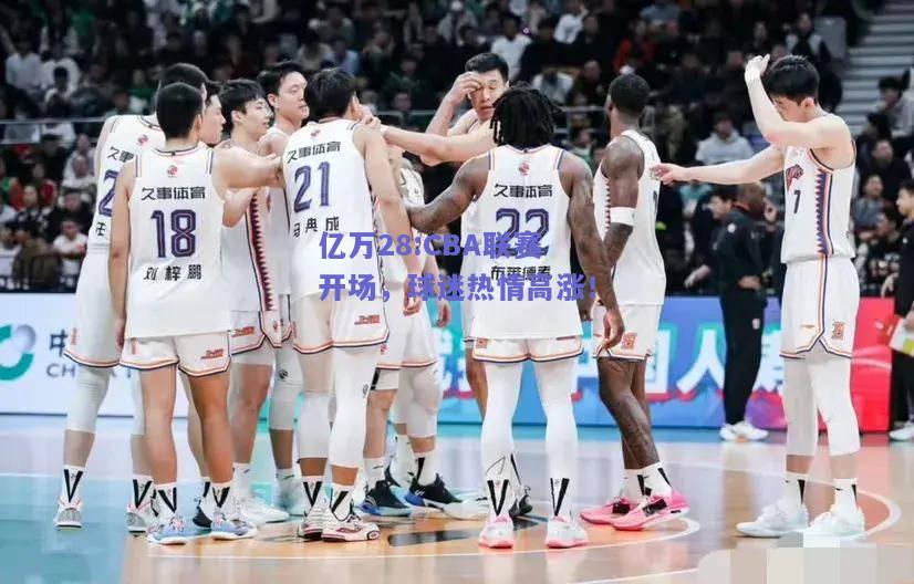 亿万28:CBA联赛开场，球迷热情高涨！